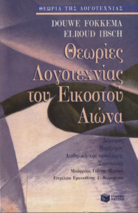 FOKKEMA DOUWE — ΘΕΩΡΙΕΣ ΛΟΓΟΤΕΧΝΙΑΣ ΤΟΥ ΕΙΚΟΣΤΟΥ ΑΙΩΝΑ ΔΟΜΙΣΜΟΣ - ΜΑΡΞΙΣΜΟΣ - ΑΙΣΘΗΤΙΚΗ ΤΗΣ ΠΡΟΣΛΗΨΗΣ - ΣΗΜΕΙΩΤΙΚΗ