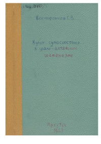 Г. В. Ксенофонтов — Культ сумасшествия в Урало-Алтайском шаманизме (К вопросу об умирающем и воскресающем боге)
