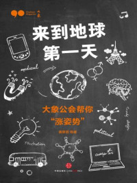黄章晋 — 来到地球第一天:大象公会帮你"涨姿势