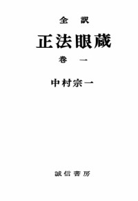 道元, 中村宗一 — 全訳正法眼蔵