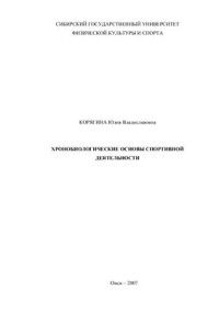 Корягина Ю.В. — Хронобиологические основы спортивной деятельности