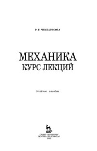 Чембарисова Р.Г. — Механика. Курс лекций: Учебное пособие