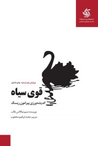 نسیم نیکلاس طالب — قوی سیاه