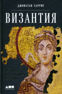 Джонатан Харрис — Византия