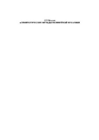 Моисеев — Асимптотические методы нелинейной механики