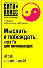 И. Гришин, М. Емельянов, А. Степанов — Мыслить и побеждать. Игра Го для начинающих