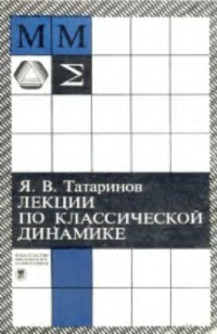 Татаринов Я.В. — Лекции по классической динамике