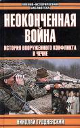 Гродненский Николай — Неоконченная война. История вооруженного конфликта в Чечне