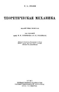 Суслов Г.К. — Теоретическая механика