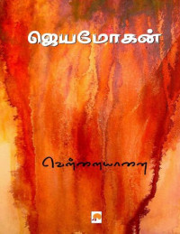 ஜெயமோகன் — வெள்ளையானை
