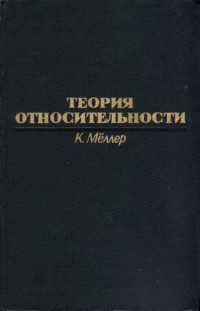 Мёллер К.(Moeller C.) — Теория относительности