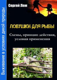 Лем Сергей. — Выживание в условиях дикой природы. Ловушки для рыбы 2016