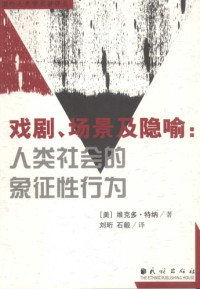 Victor Turner ; 维克多·特纳 — 戏剧、场景及隐喻：人类社会的象征性行为