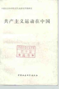 陈公博, 中国社会科学院近代史研究室翻译 — 共产主义运动在中国