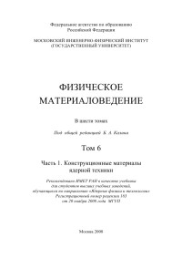 Под общей редакцией Б. А. Калина — Физическое материаловедение Том 6 Часть 1 Конструкционные материалы ядерной техники