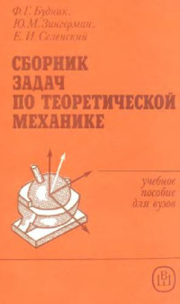 Будник Ф.Г., Зингерман Ю.М., Селенский Е.И. — Сборник задач по теоретической механике