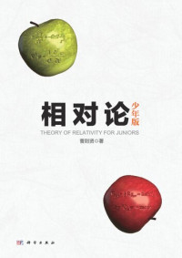 曹则贤 — 相对论—少年版