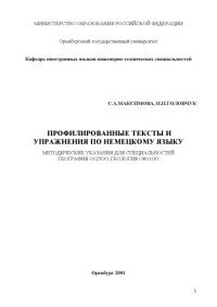 Максимова С.А., Головчук И.П. — Профилированнные тексты и упражнения по немецкому языку: Методические указания для специальностей ''География'', ''Геология''