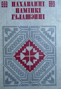 Фядосік А.С. (рэд.) — Пахаванні. Памінкі. Галашэнні