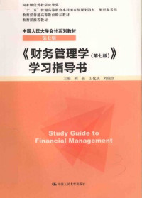 “十二五”普通高等教育本科国家级规划教材 配套参考书·中国人民大学会计系列教材（第七版） — 《财务管理学（第七版）》学习指导书