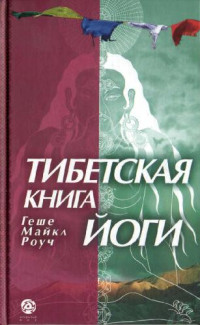 Роуч Майкл — Тибетская книга йоги