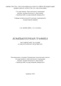 Нечитайло О.Н., Хазова С.В. — Компьютерная графика: методические указания к лабораторному практикуму