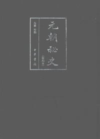 乌兰 校勘 — 元朝秘史（校勘本）