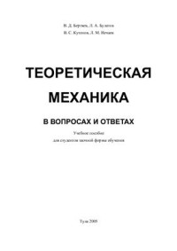 Бертяев В.Д., Булатов Л.А. и др. — Теоретическая механика в вопросах и ответах