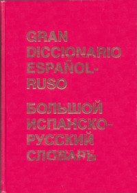 L. Martínez Calvo / Лаврентий М. Калво — Gran diccionario español-ruso / Большой испанско-русский словарь