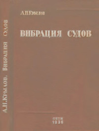 Крылов А.Н. — Вибрация судов