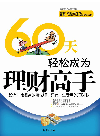 宿春君 (Su Chunjun),蔡亚兰 (Cai Yalan) — 60天轻松成为理财高手 (Be Financial Master in 60 Days)