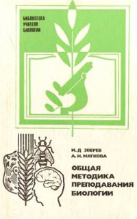 Зверев И.Д., Мягкова А.Н. — Общая методика преподавания биологии