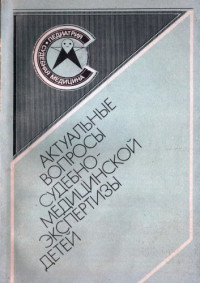 Тимченко Г.П. (Ред.), Попова В.Л. (Ред.) — Актуальные вопросы судебно-медицинской экспертизы детей