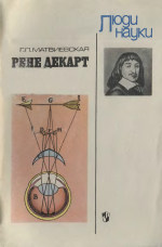 Матвиевская Г.П. — Рене Декарт: Книга для учащихся