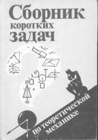 Кепе О.Э. (ред.) — Сборник коротких задач по теоретической механике [Учеб. пособие для втузов