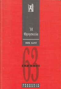 Immanuel Kant — Η θρησκεία