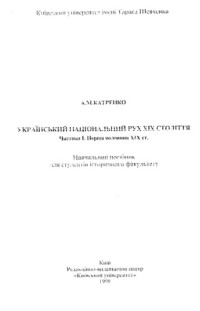 Катренко А. М. — Український національний рух ХІХ століття. Частина І. Перша половина ХІХ ст. Навчальний посібник.