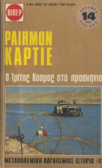 Raymond Cartier — Ο Τρίτος Κόσμος στο προσκήνιο