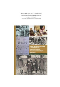 Т. В. Котюкова (сост.) — Восстание 1916 года в Туркестане. документальные свидетельства общей трагедии