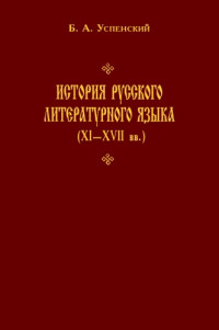Успенский Б. А. — История русского литературного языка (XI—XVII вв).