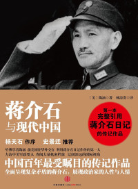〔美〕陶涵著；林添贵译 — 蒋介石与现代中国