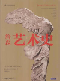 H.W.詹森(H.W.Janson); A.F.詹森(A.F.Janson); J.E.戴维斯(J.E.Davies)等 — 詹森艺术史