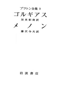 Plato; プラトン — プラトン全集 9 - ゴルギアス・ メノン