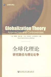 （英）赫尔德，（英）麦克格鲁 主编 — 全球化理论: 研究路径与理论论争
