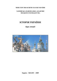 Яцюк М.В. (ред.) — Історія України