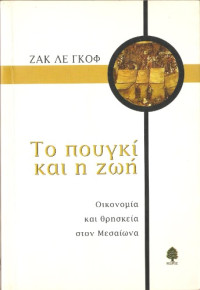Jacques Le Goff — Το πουγκί και η ζωή