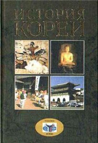 А.В. Торкунов — История Кореи (Новое прочтение)