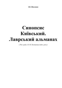 Жиленко І.В. (ред.) — Синопсис Київський. Лаврський альманах