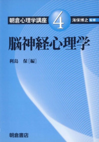 利島 保 — 脳神経心理学 (朝倉心理学講座)