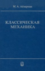Айэерман М. А. — Классическая механика